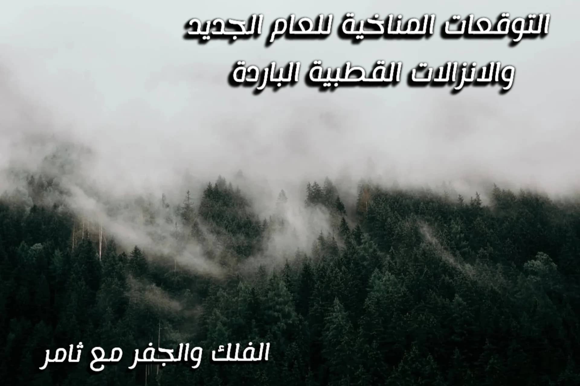 توقعات المناخ للعام الجديد ٢٠٢٣ لبعض البلدان