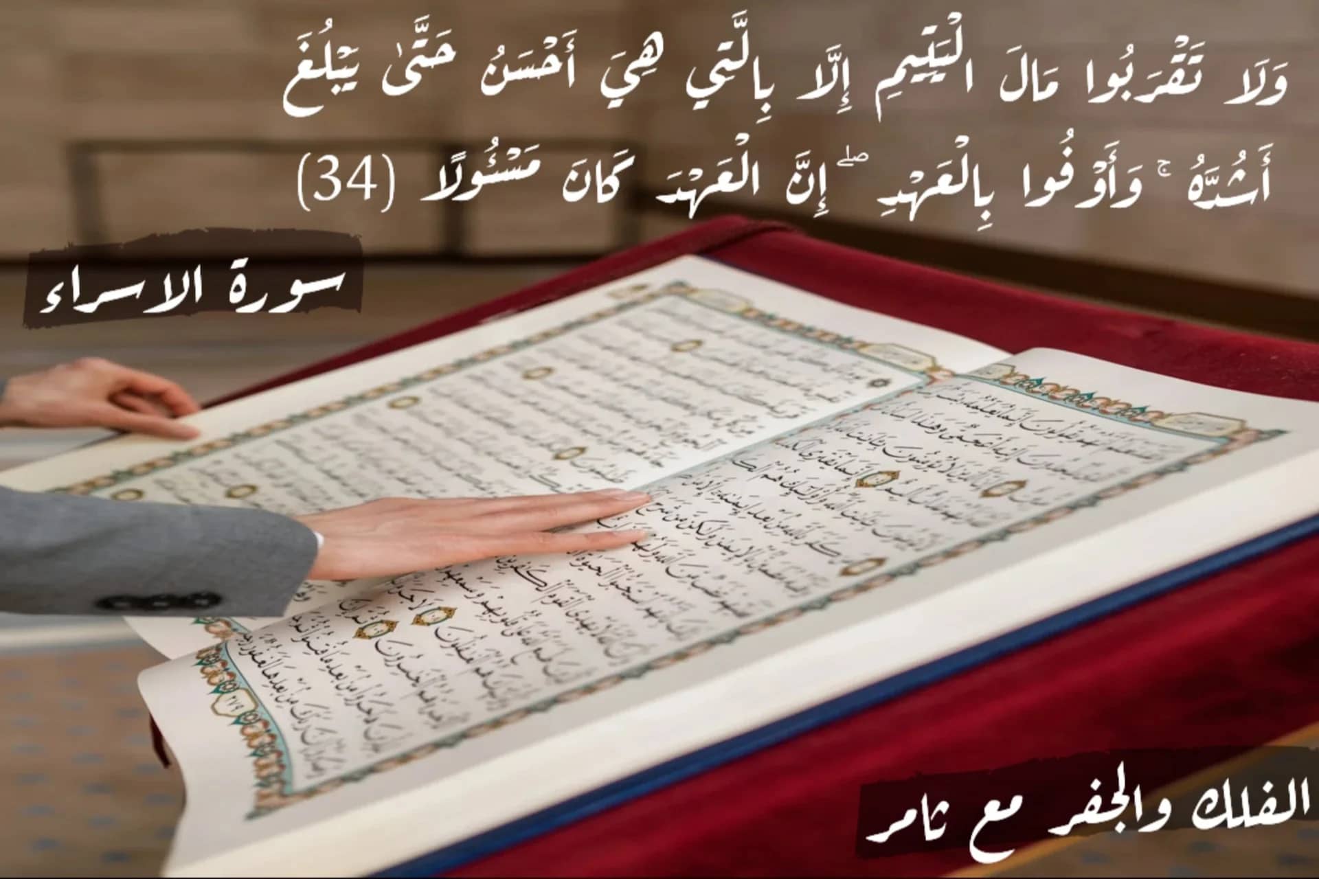 العهد والوعد في (سورة الاسراء)