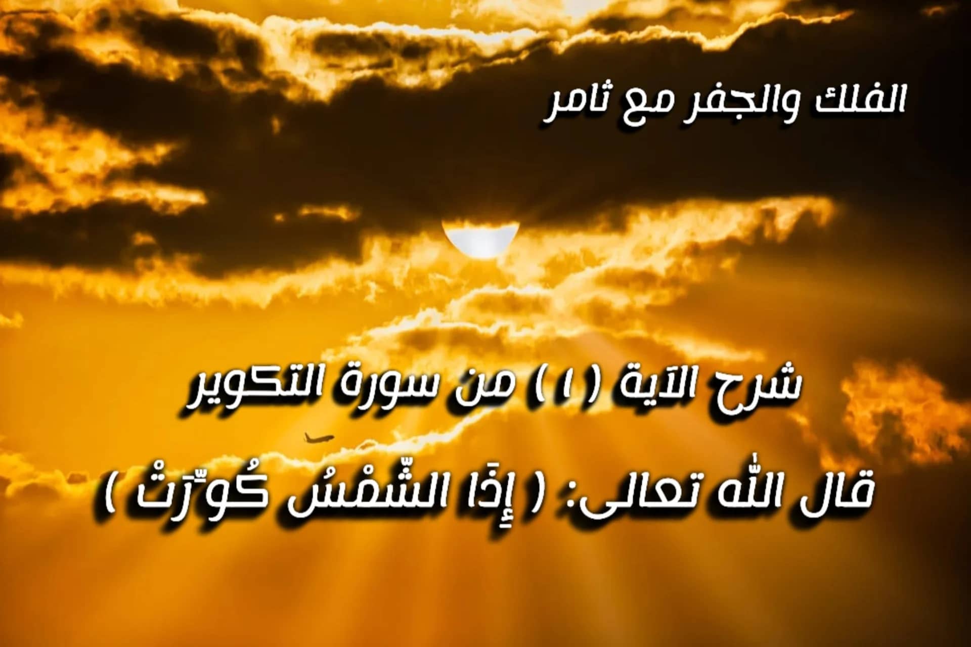 (إِذَا الشَّمْسُ كُوِّرَتْ)، سورة التكوير