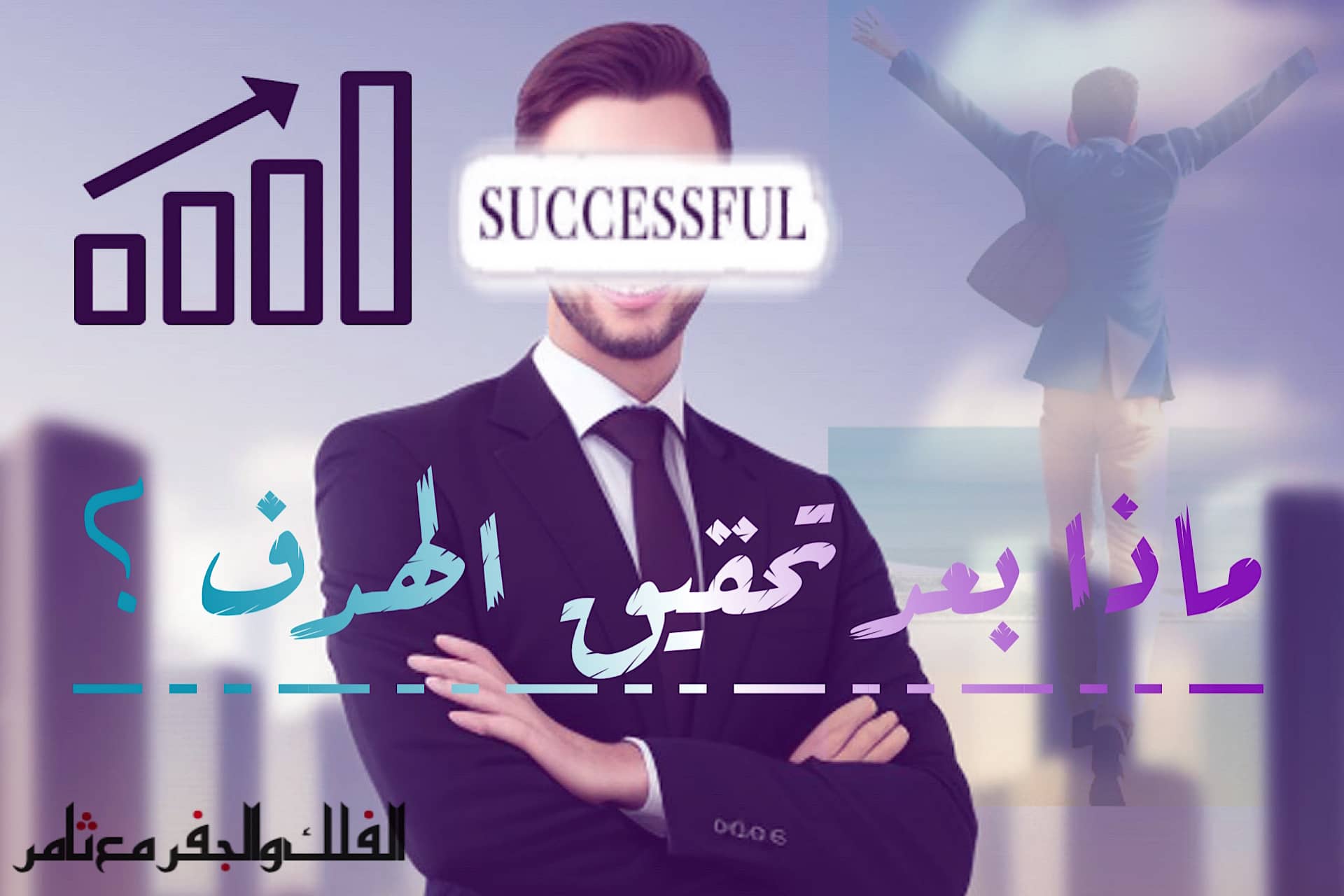 ماذا بعد تحقيق الهدف ؟