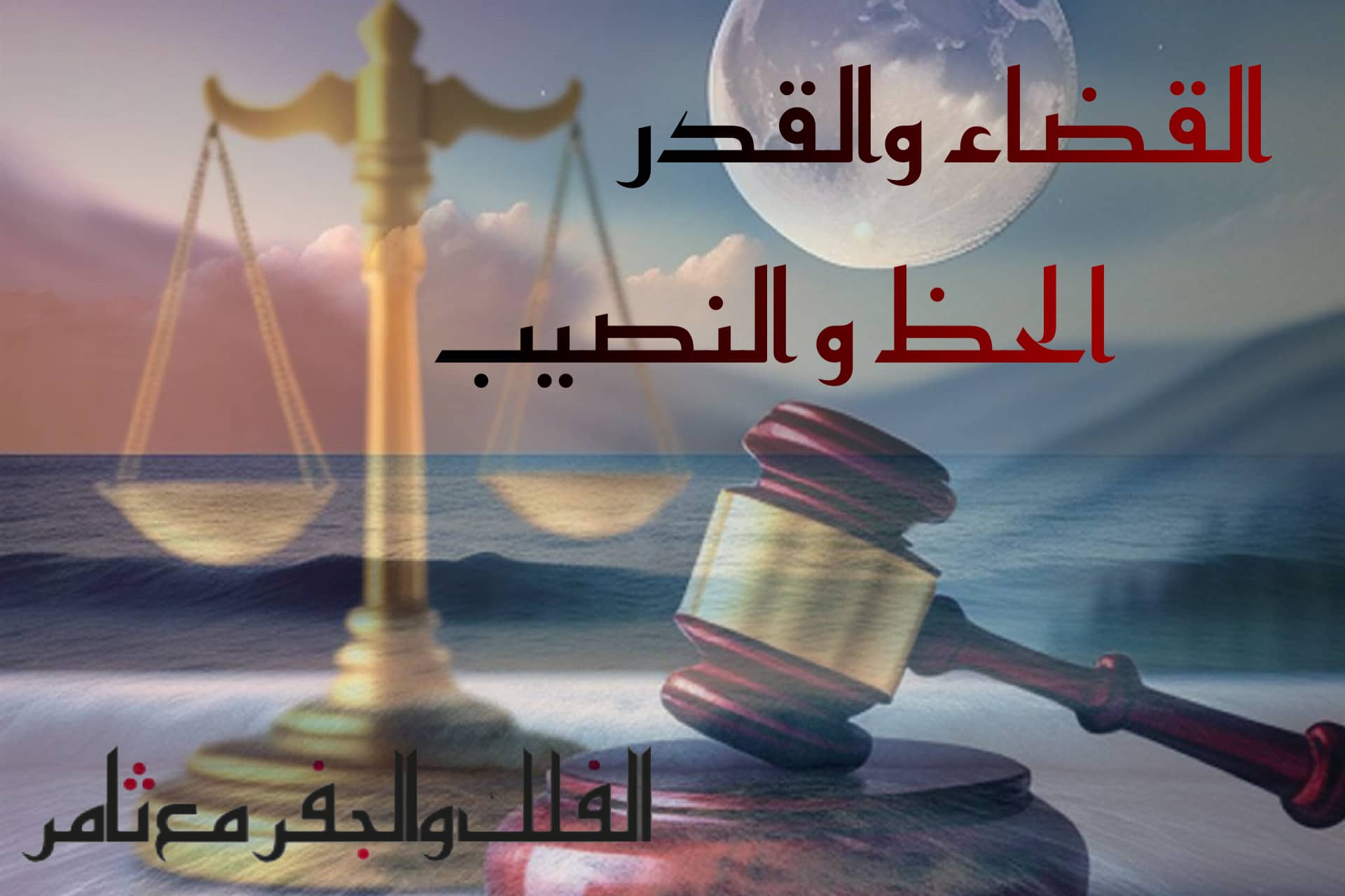 القضاء والقدر، الحظ والنصيب