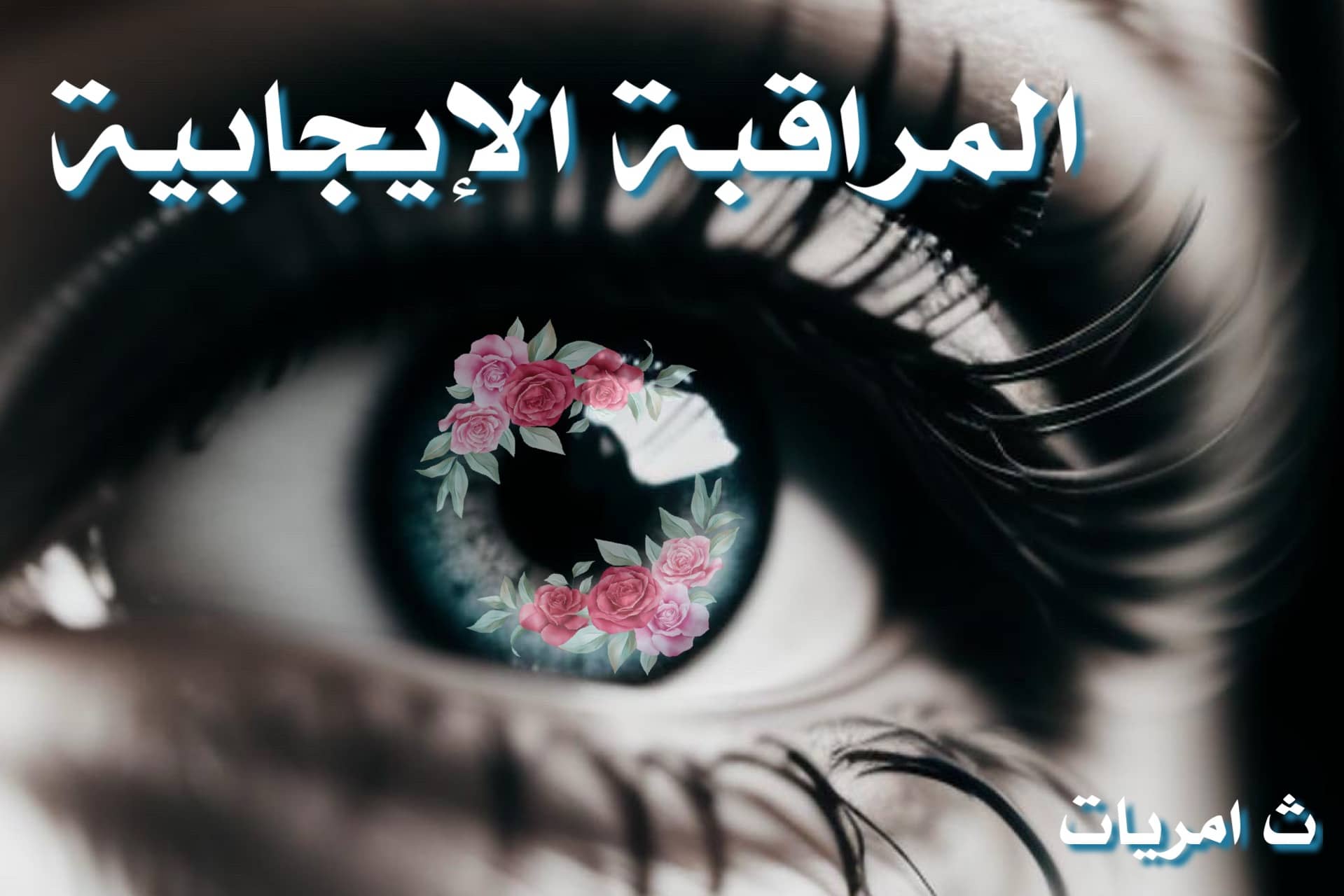 هل أنت مراقب لغريمك أكثر من حبيبك ؟ وهل هناك مراقبة إيجابية ؟