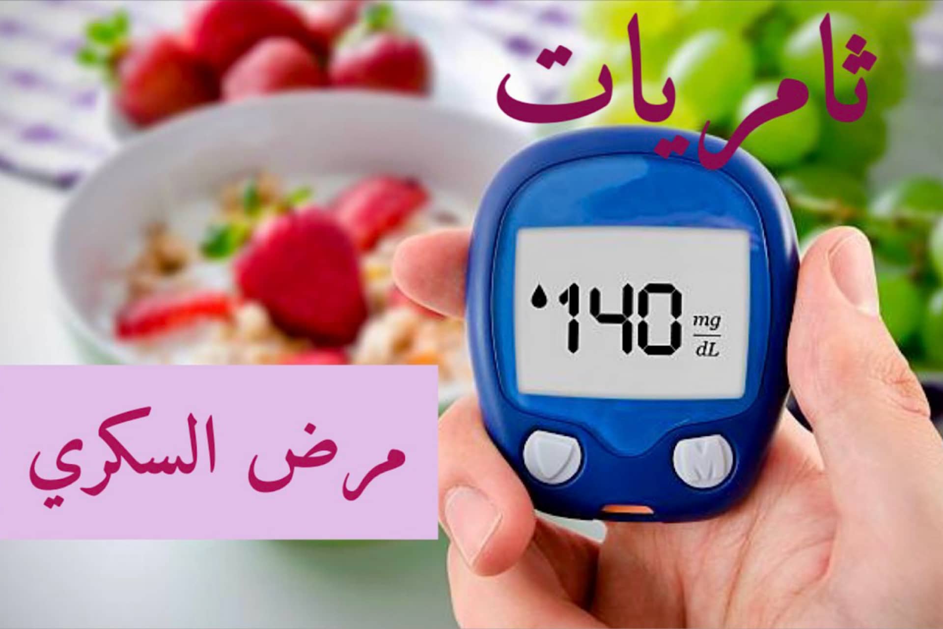 مرض السكري