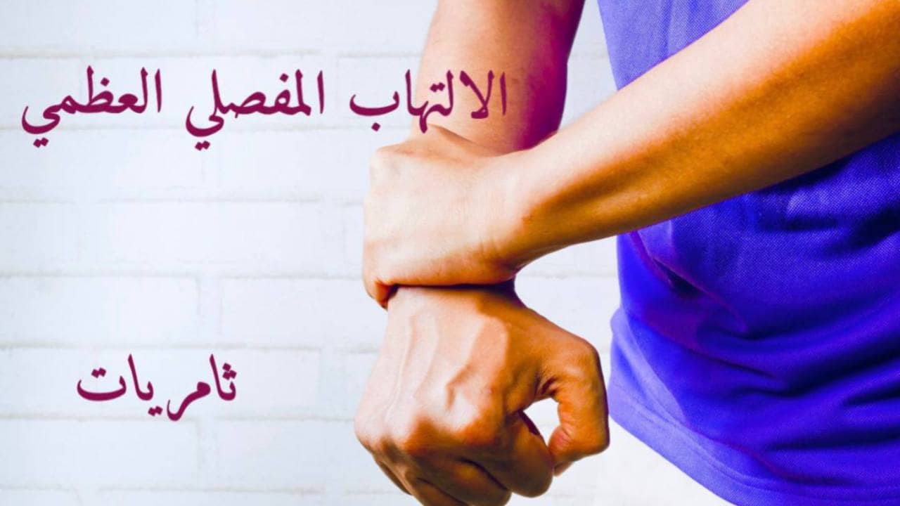 الالتهاب العظمي المفصلي