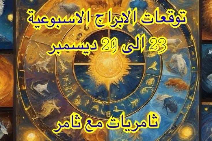 توقعات الابراج الأسبوعية 23 إلى 29 ديسمبر