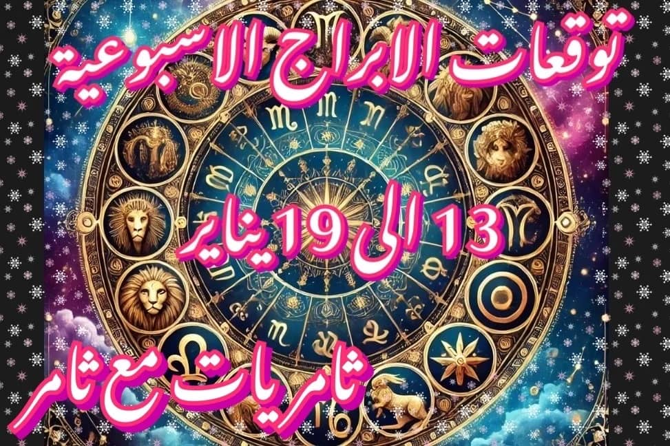توقعات الابراج الأسبوعية 13 الى 19 يناير