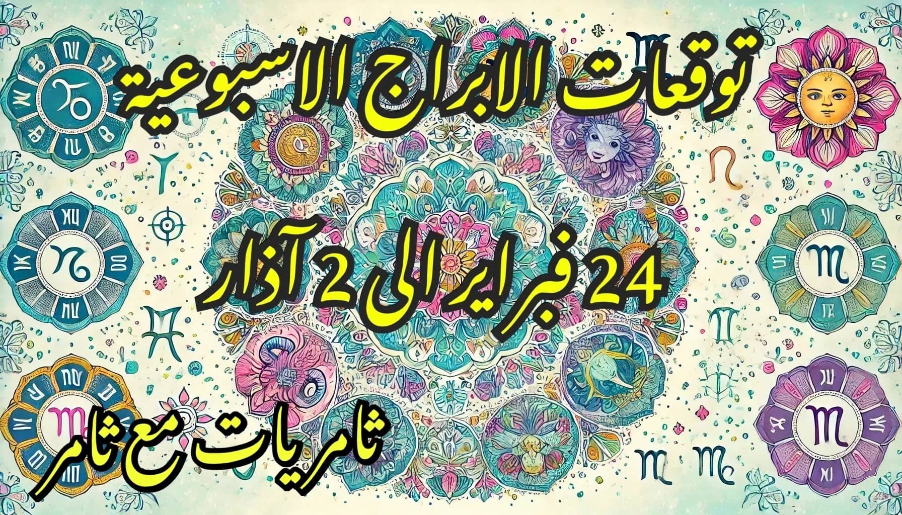 توقعات الابراج الأسبوعية 24 فبراير إلى 2 مارس