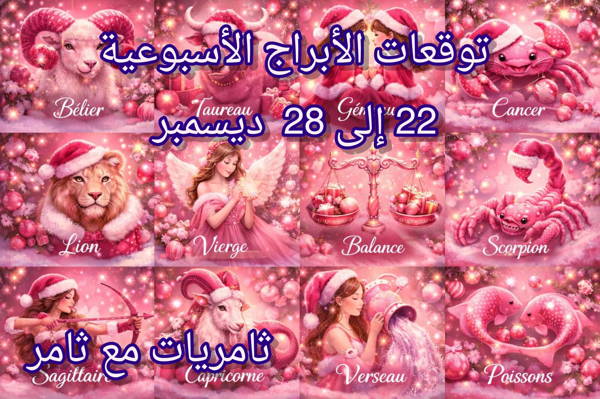 توقعات الأبراج الأسبوعية 22 إلى 28 ديسمبر