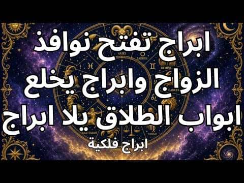 ابراج ستتزوج ابراج تفتح ابواب فراقها يلا ابراج فلكية