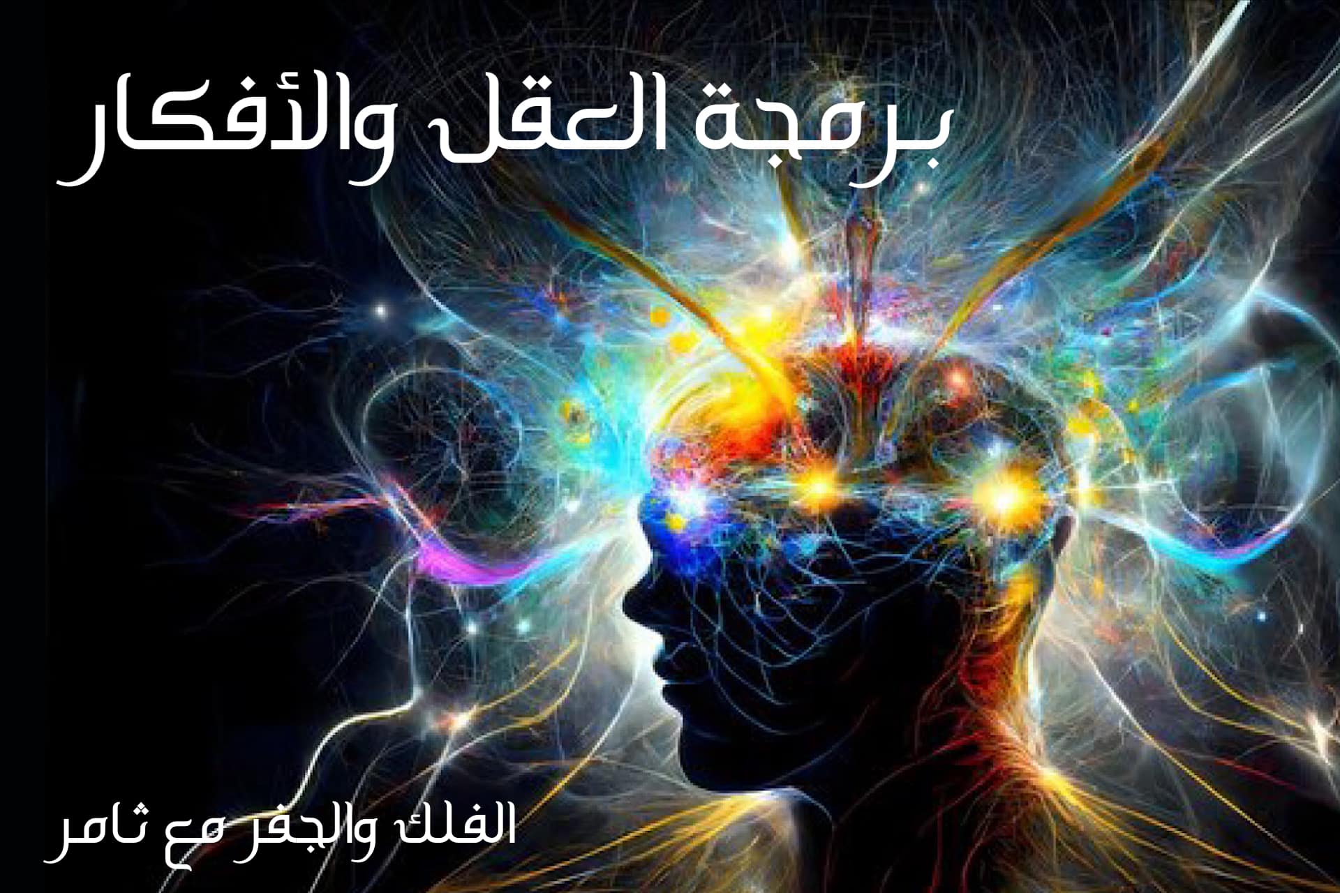 برمجة العقل والأفكار