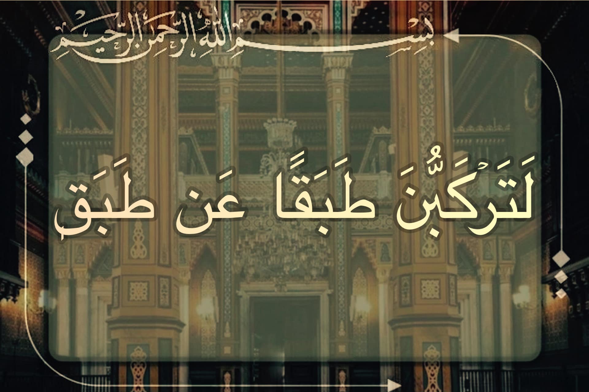 دراسة حول آية " لَتَرْكَبُنَّ طَبَقًا عَن طَبَقٍ "