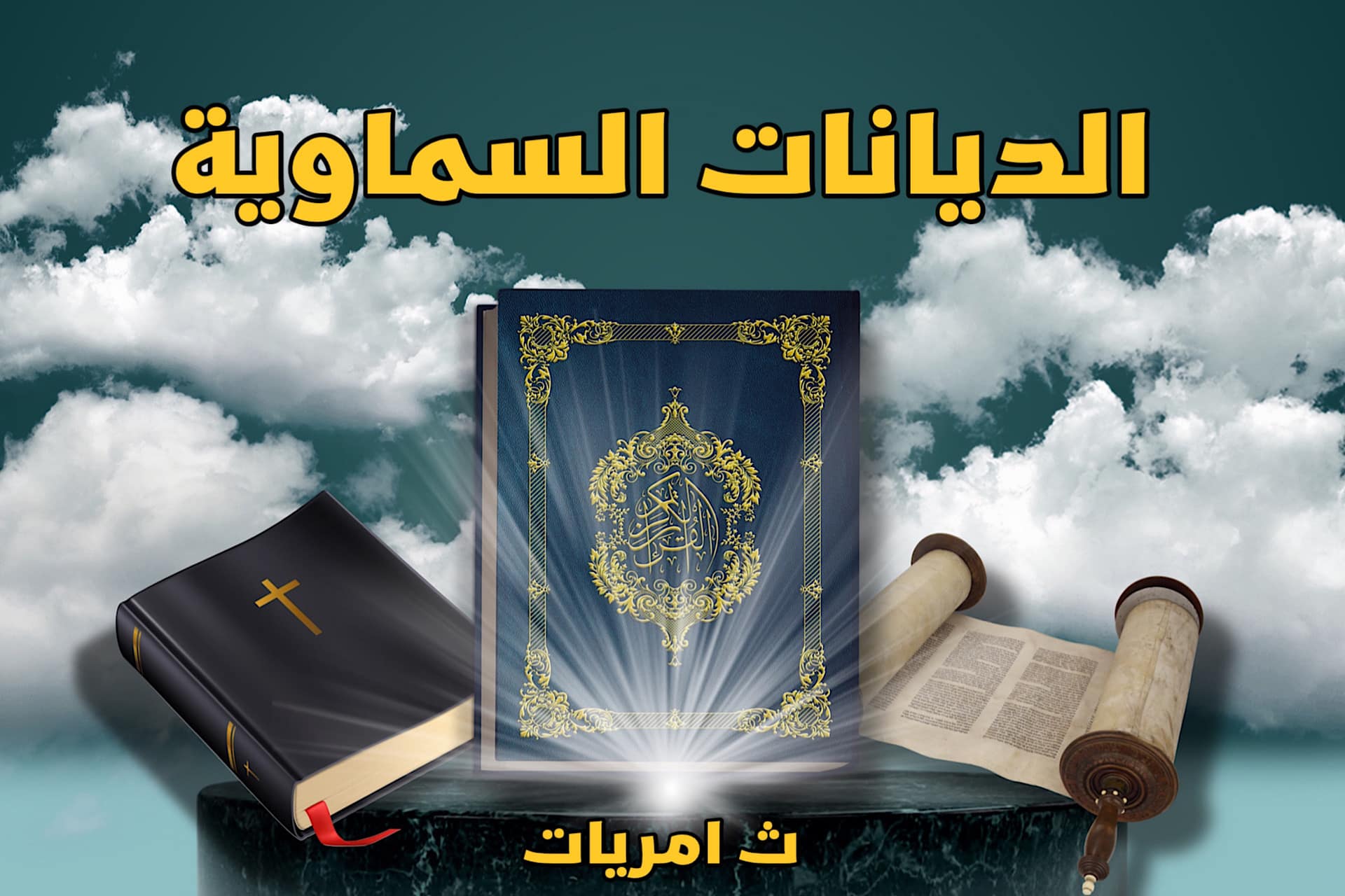 أسباب تعدد الديانات / لماذا لا يوجد نبي واحد ودين واحد ؟