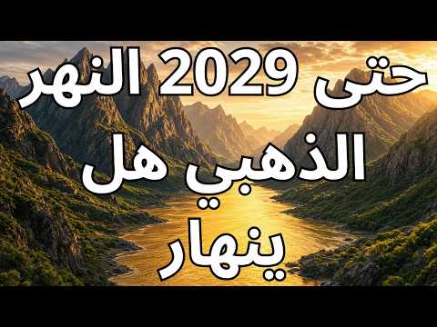 النهر الذهبي سيمددها 2029 ام يوسعها