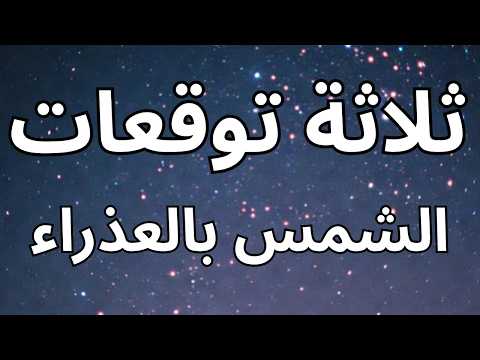 ثلاثة توقعات جديدة الشمس بالعذراء