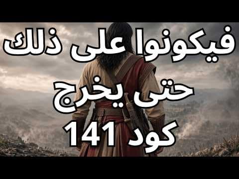 فيكونوا على ذلك حتى يخرج كود 141