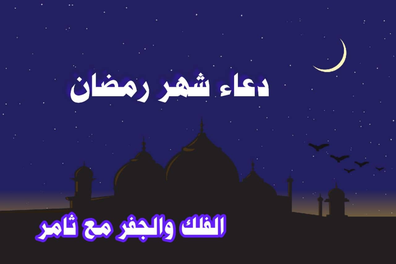 دعاء شهر رمضان-الفلك والجفر مع ثامر