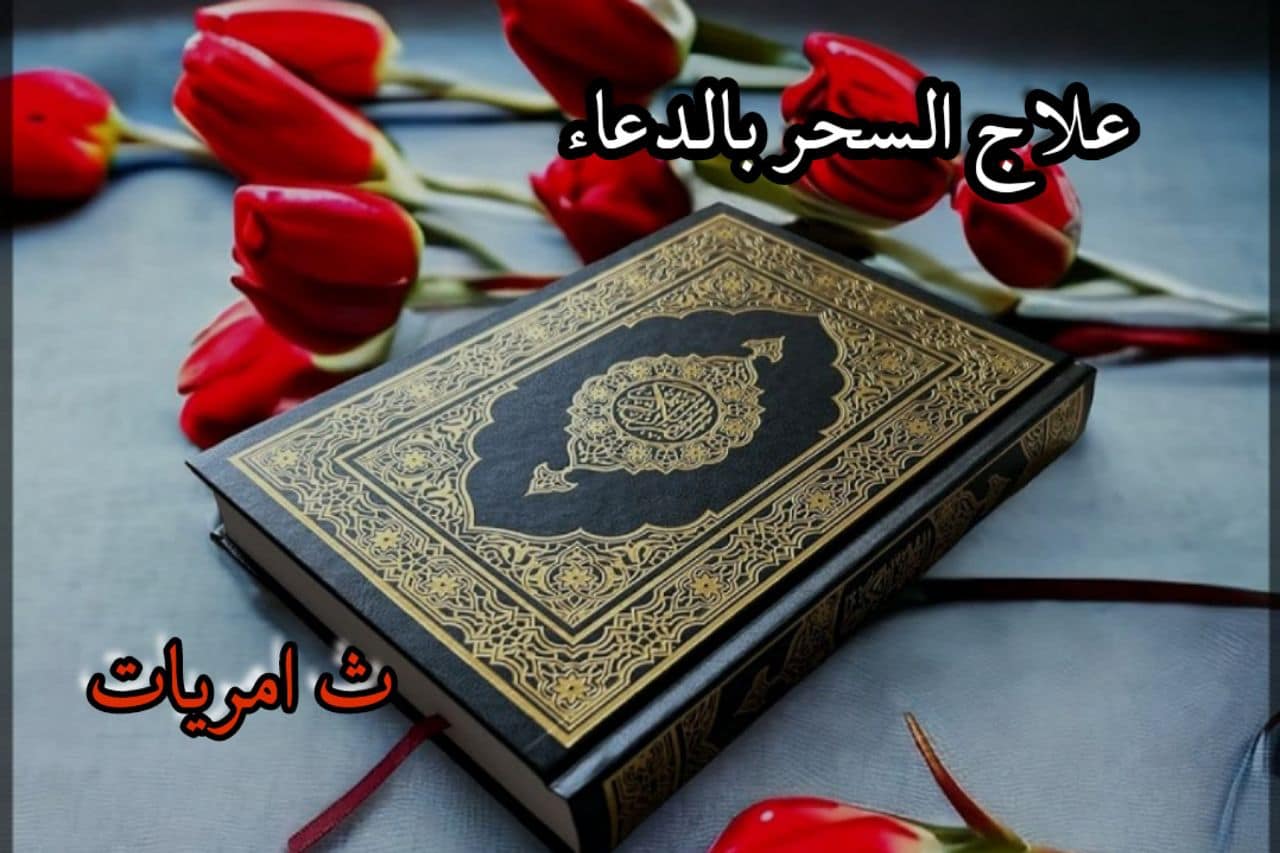 السحر/ وعلاجه بالكلمات سريعا