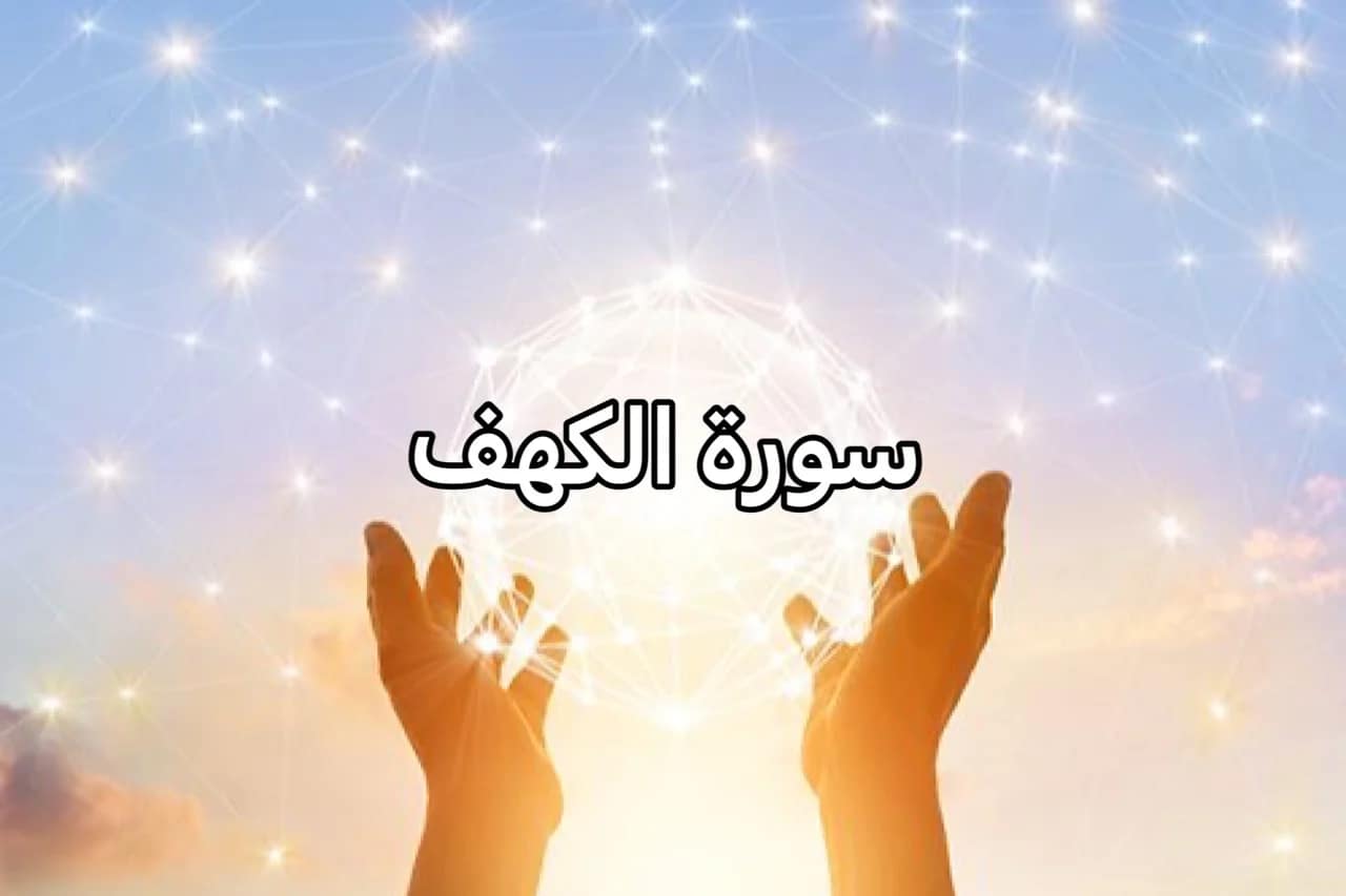 سورة الكهف