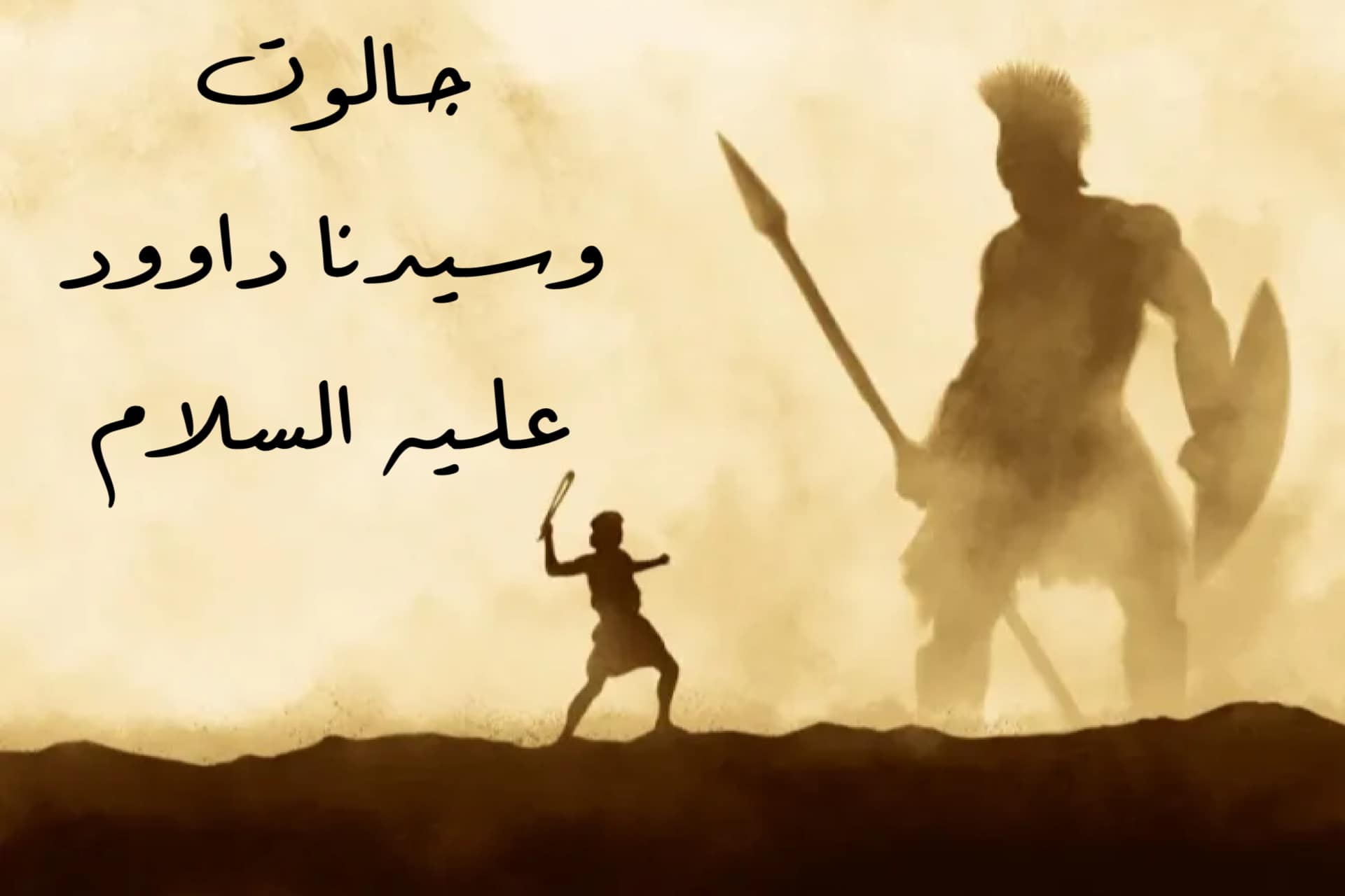قصة طالوت وجالوت وسيدنا داوود عليه السلام