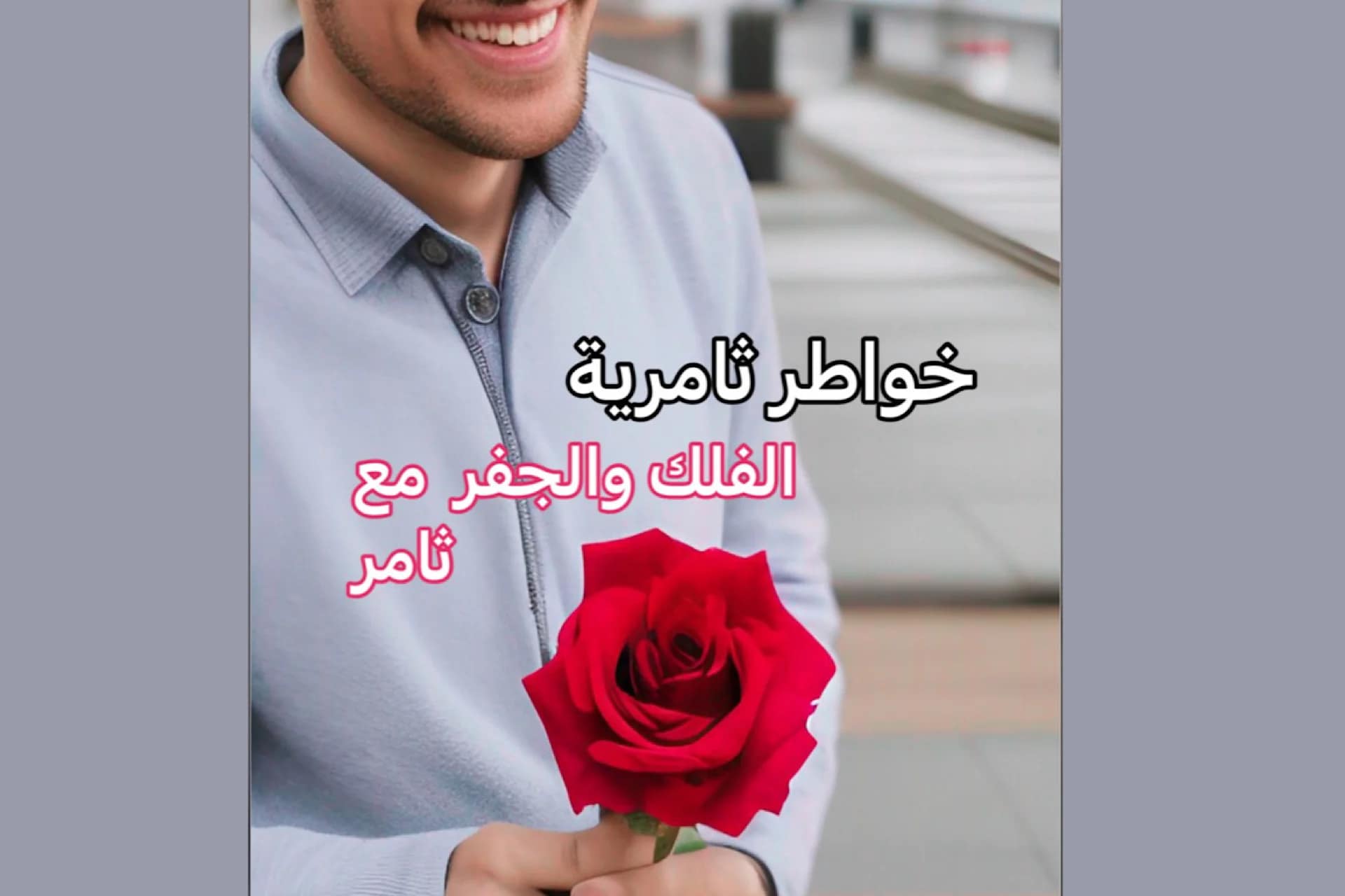 ابتسم، هيك تمام حلوة ابتسامتك