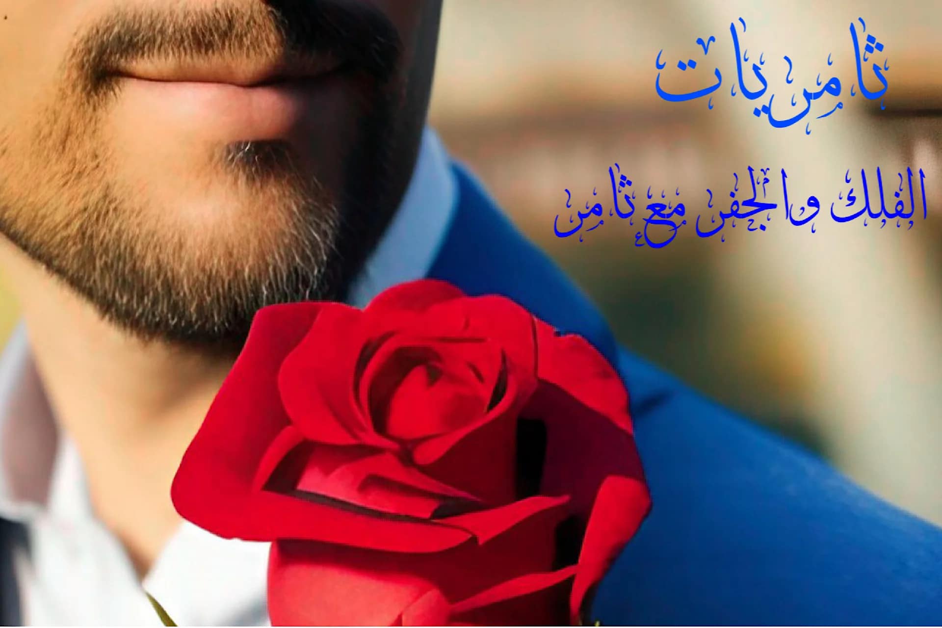 ثامريات