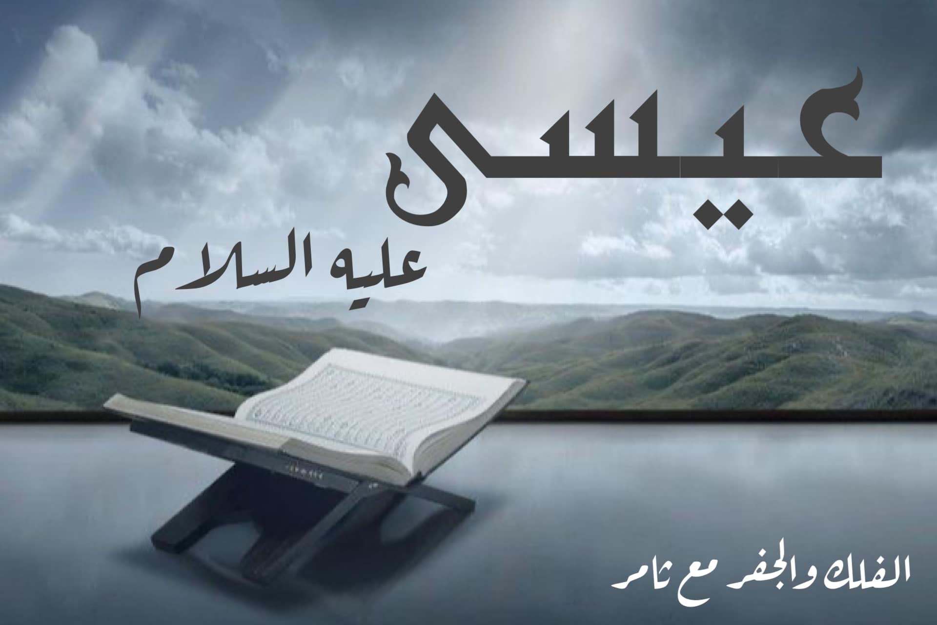 عودة سيدنا عيسى ويحيى عليهما السلام في آخر الزمان