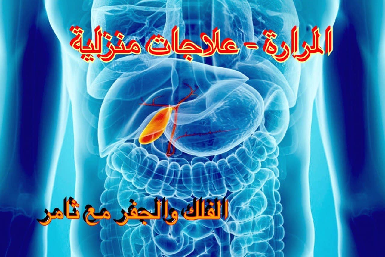 13 علاجات طبيعية لأوجاع حصى المرارة