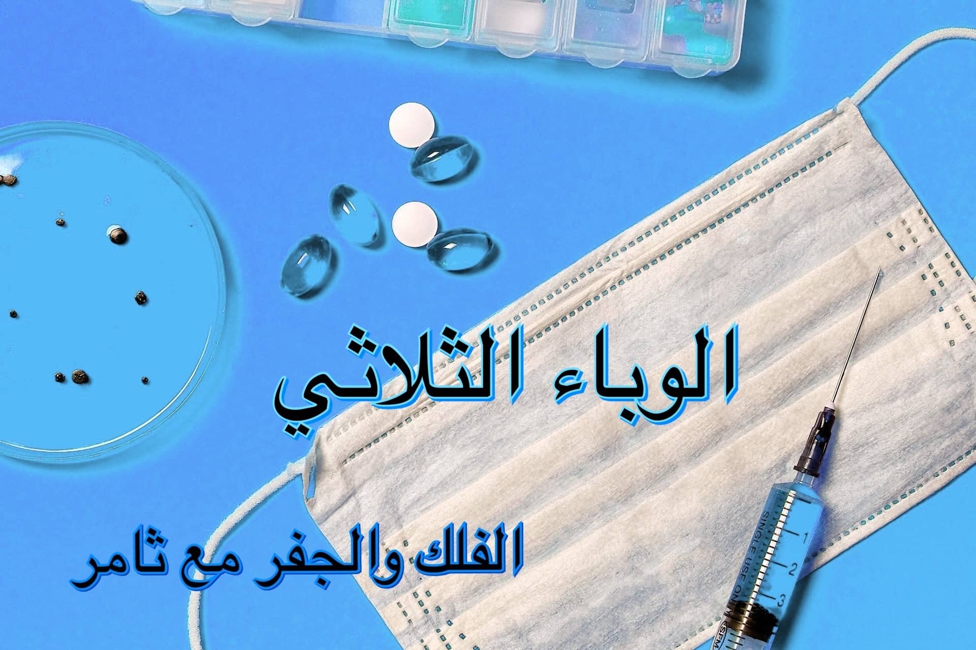 هل تتجه بعض الدول لمواجهة وباءً ثلاثياً؟