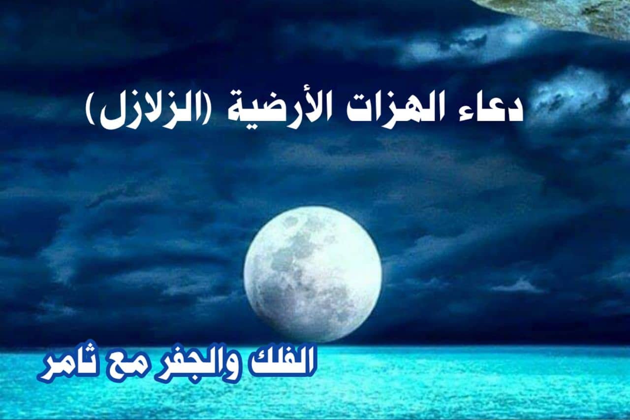دعاء الحفظ من الهزات الأرضية - الزلازل