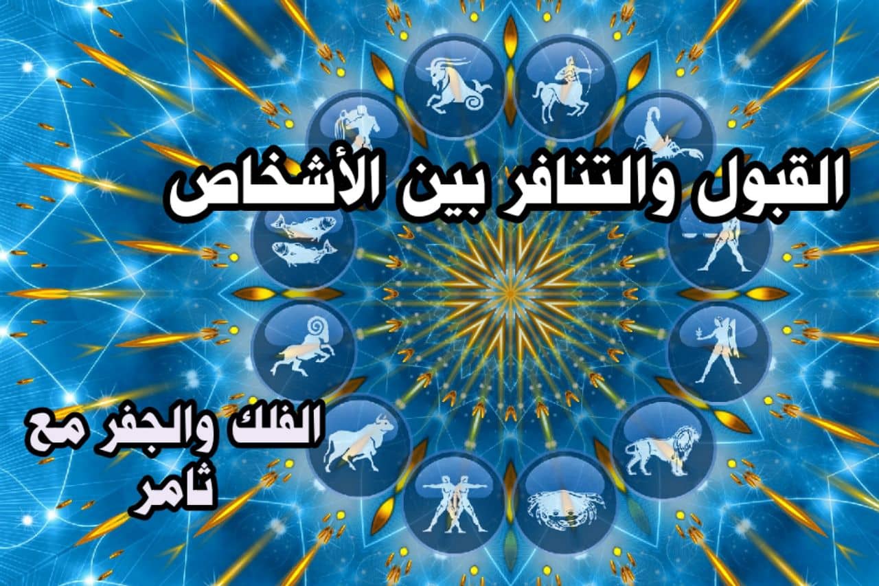 نقاط القبول والتنافر بين الأشخاص