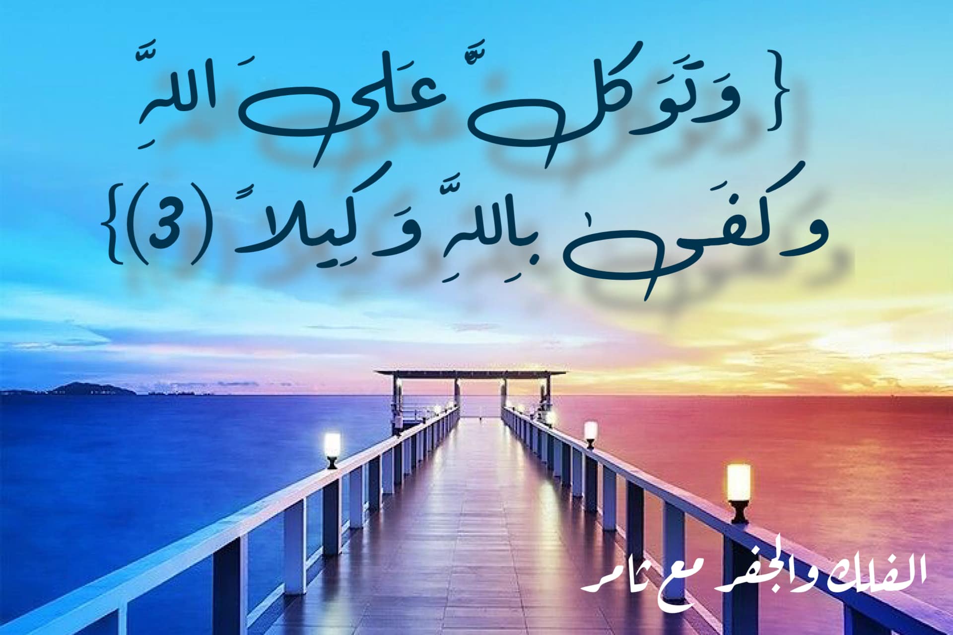 حسن الظن والإيمان بالله جلّ وعلا