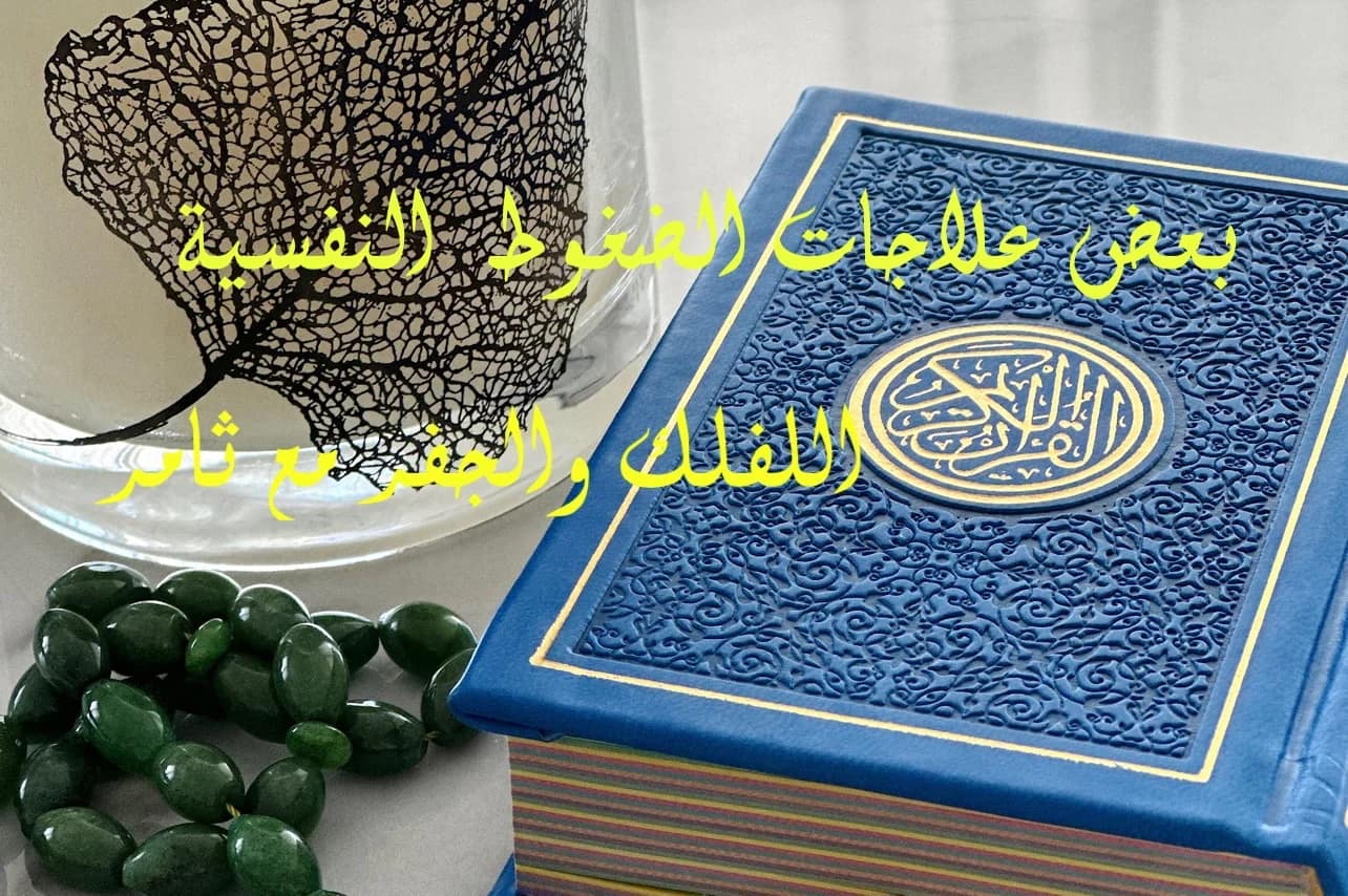 بعض علاجات الضغوط النفسية