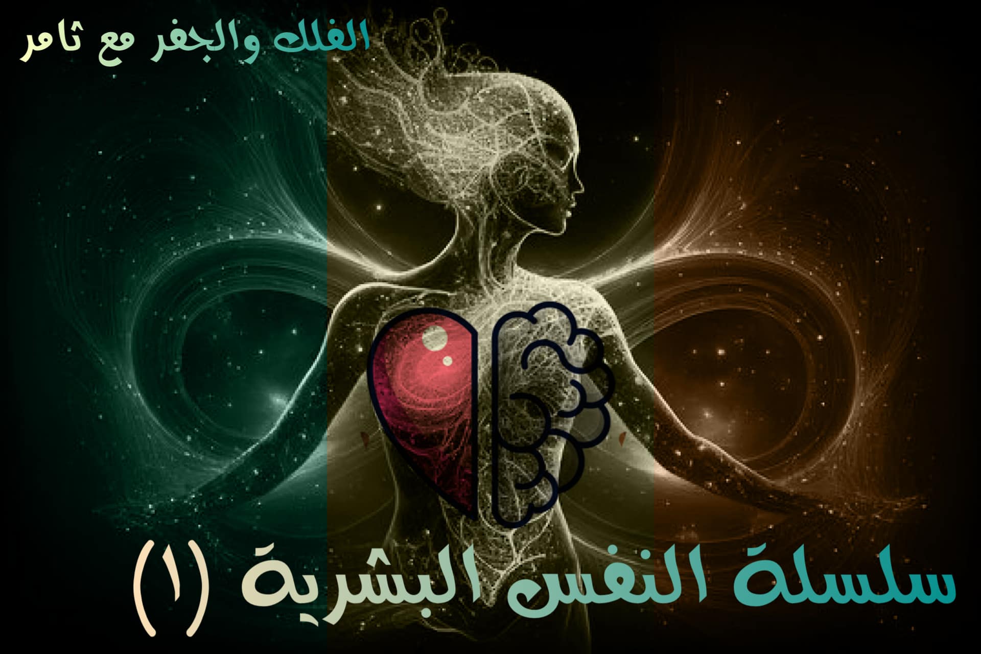 ماهي النفس وما أنواعها ؟ ( سلسلة النفس البشرية ١)