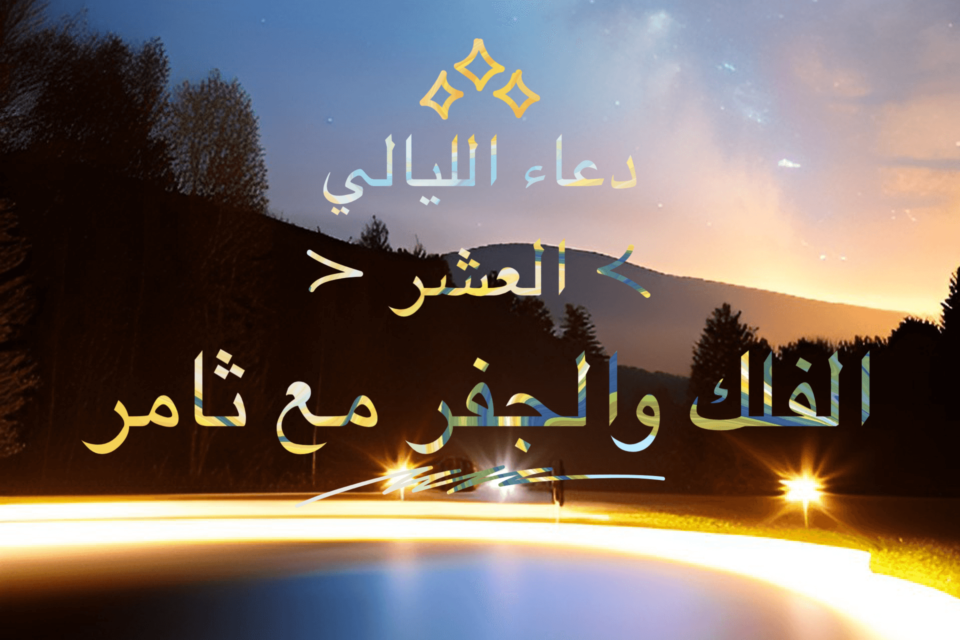 دعاء الليالي العشر