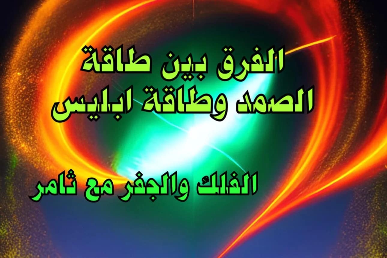 هل سمعت عن الطاقة الابليسية ؟ ما هي الطاقة الصمدية /الفرق شعرة/