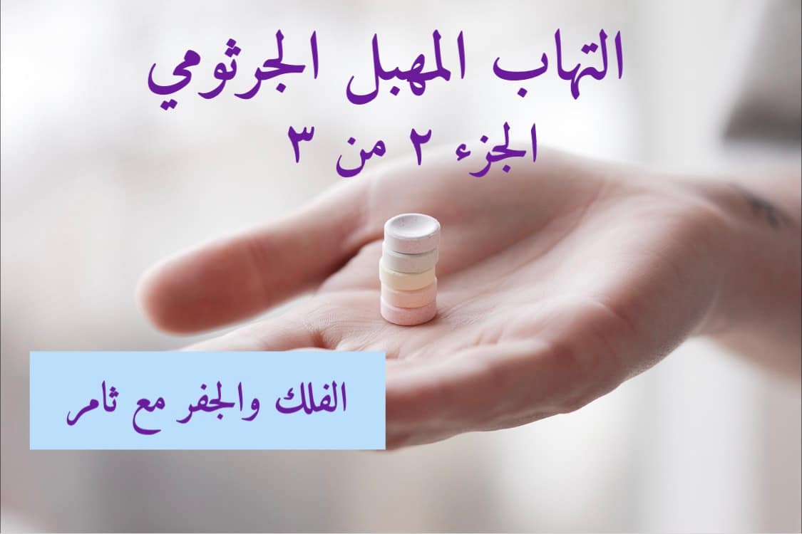 التهاب المهبل الجرثومي (الجزء 2 من 3)