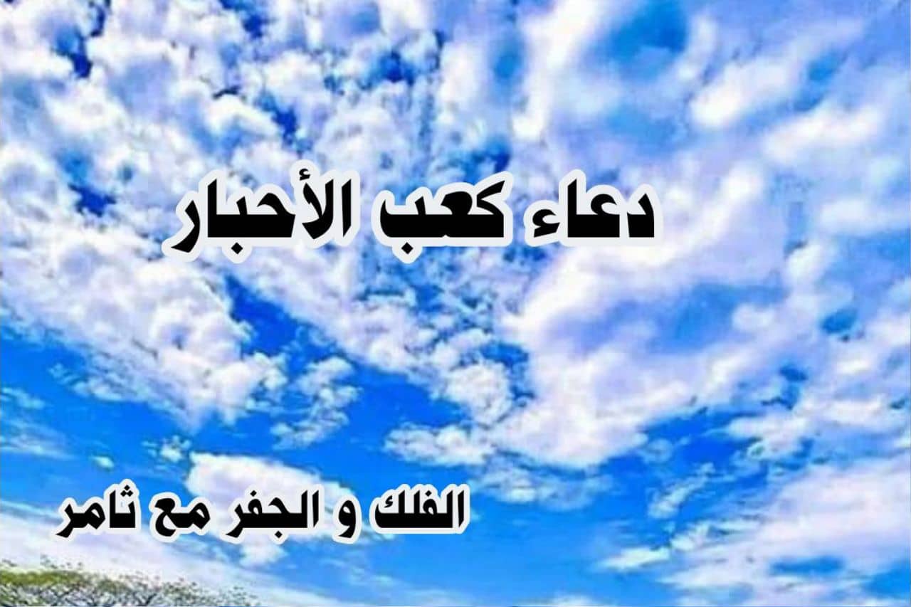 دعاء كعب الأحبار
