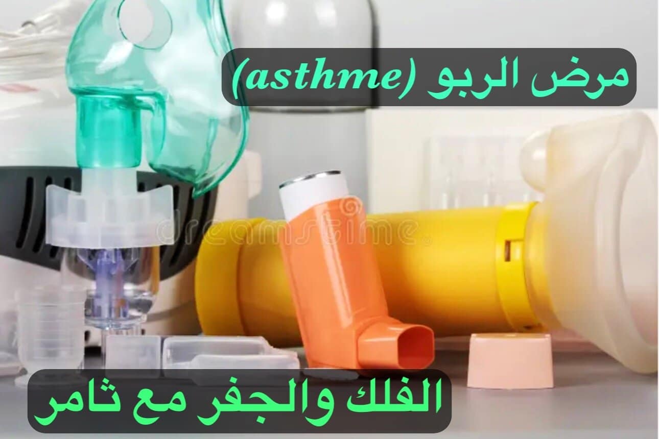 مرض الربو (asthme)