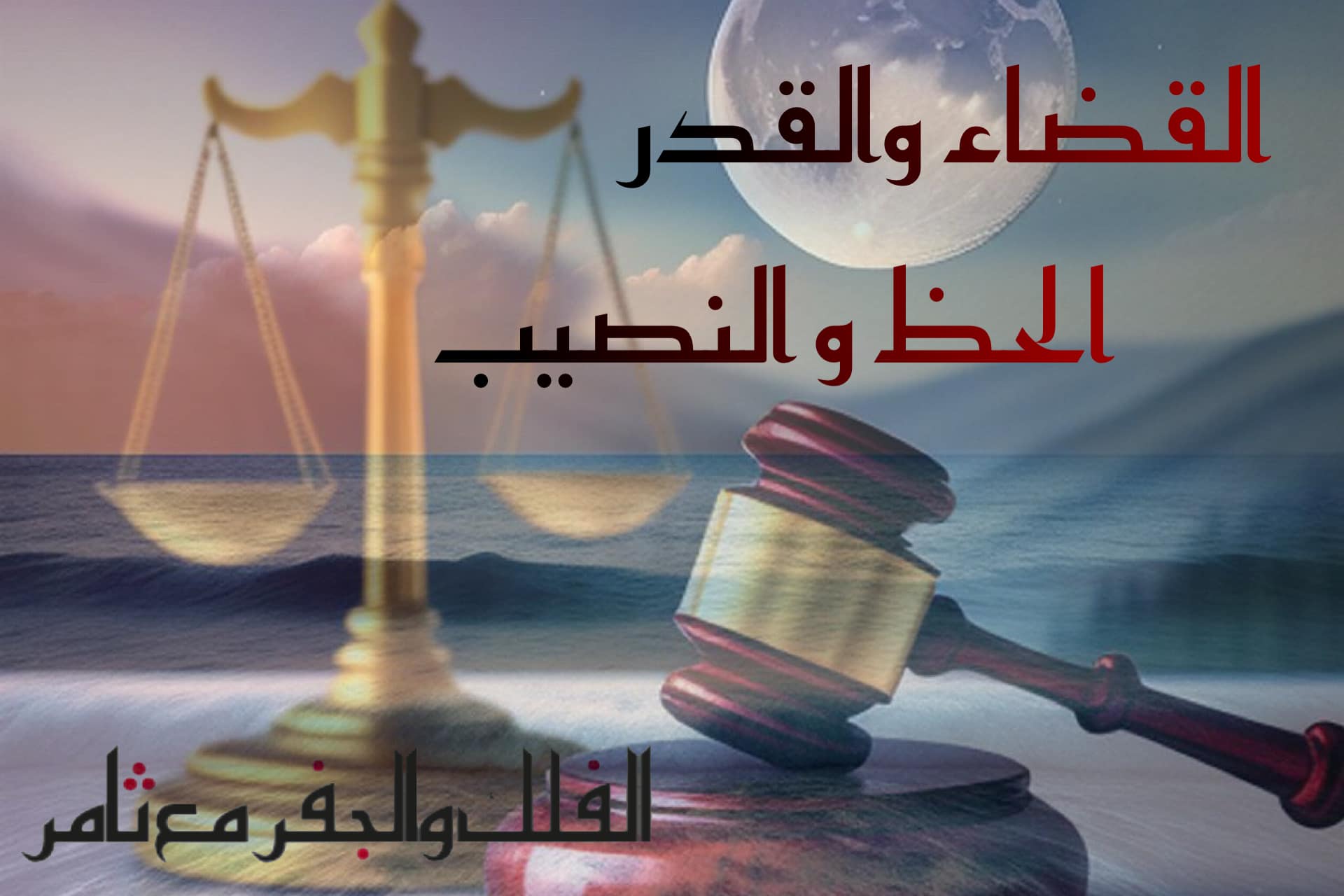 القضاء والقدر، الحظ والنصيب