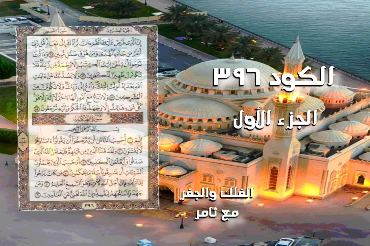 دراسة للكود ( 396 ) للأستاذ ثامر/الفلك والجفر مع ثامر