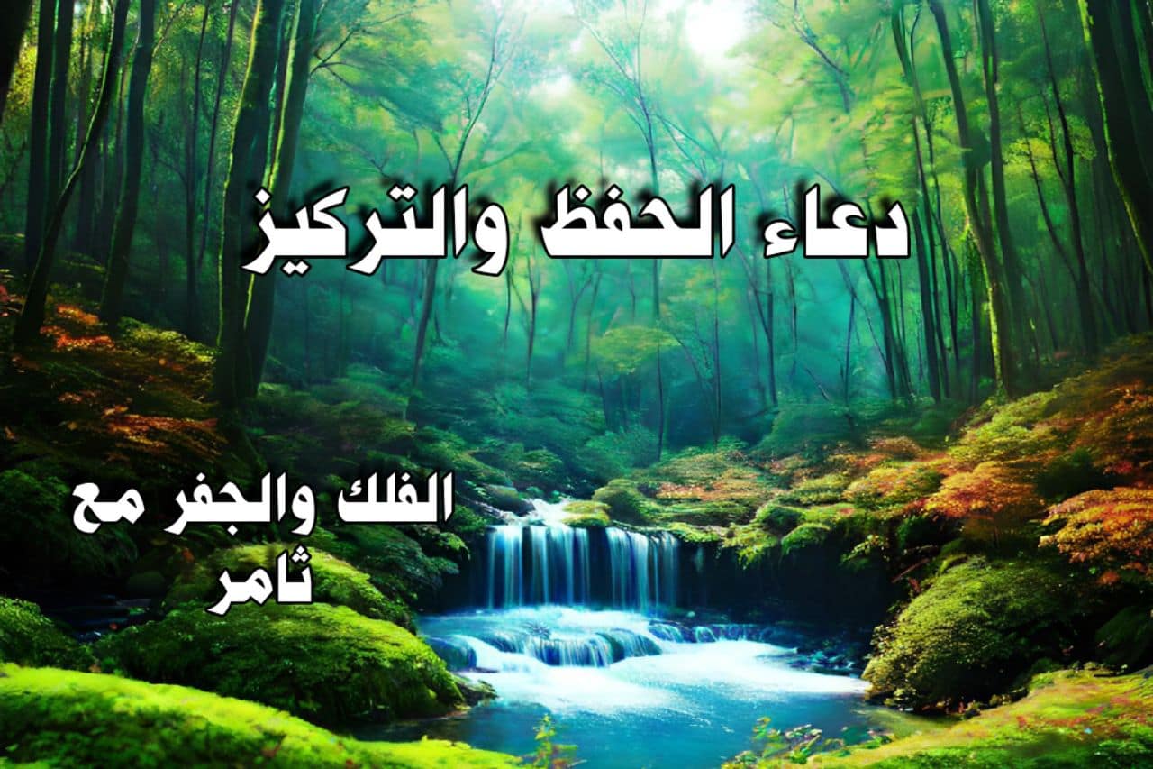 دعاء الحفظ و"التركيز"