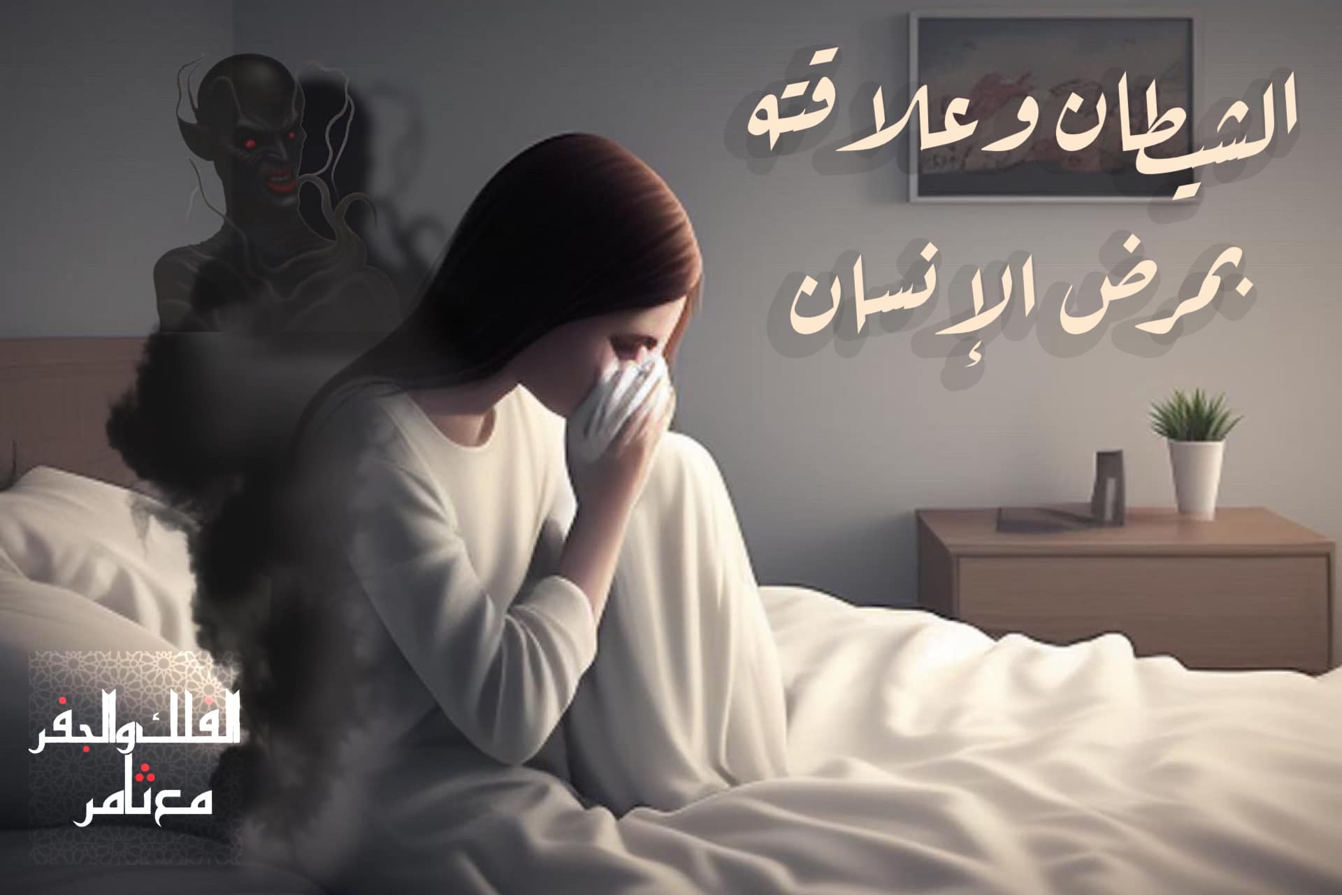الشيطان وعلاقته بمرض الإنسان