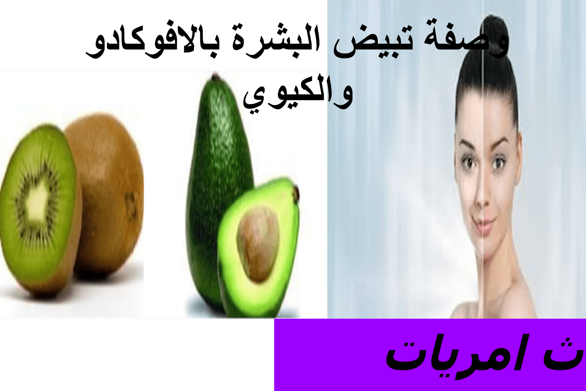 وصفة تبيض البشرة بالافوكادو والكيوي.ثامريات1