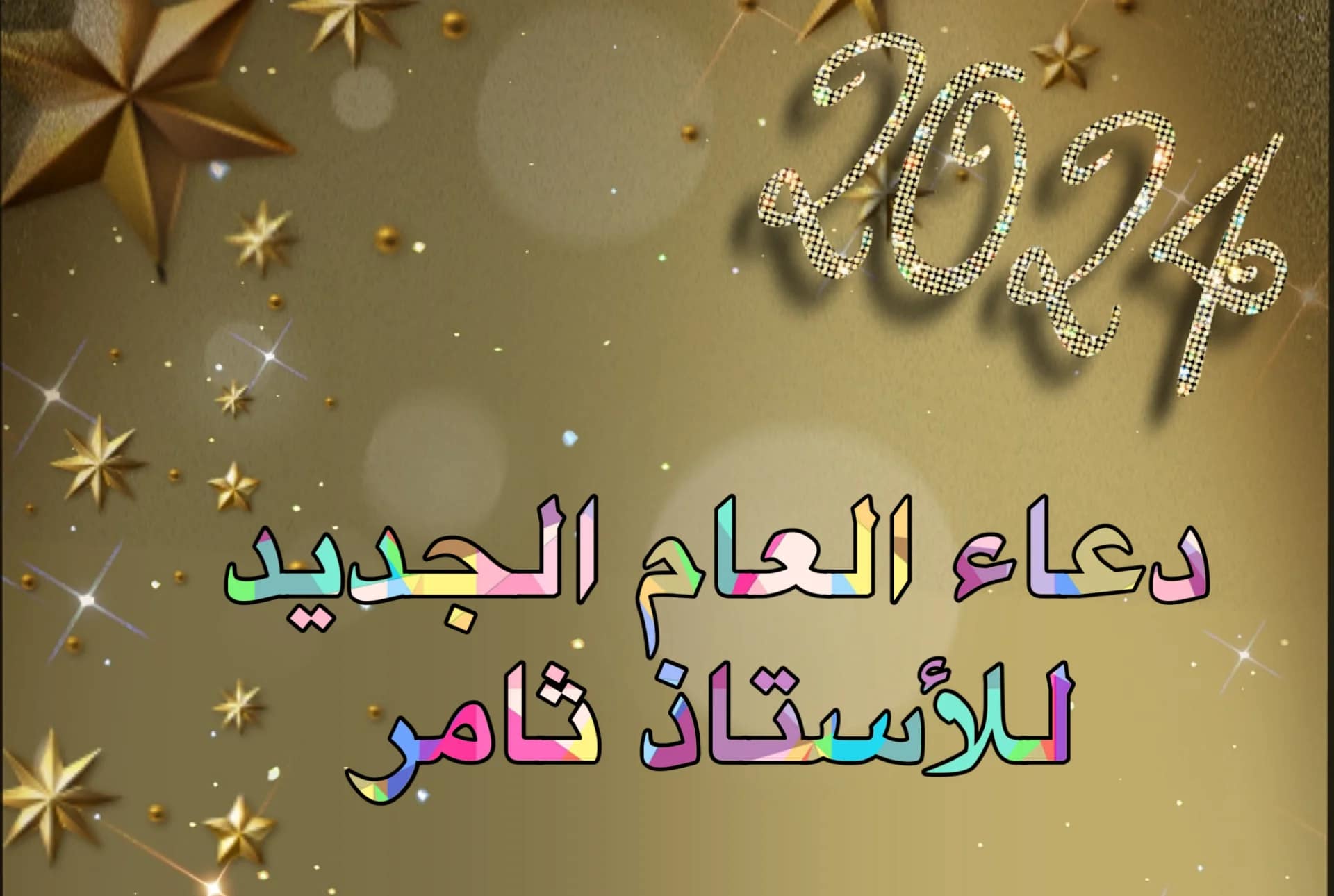 دعاء العام الجديد 2024