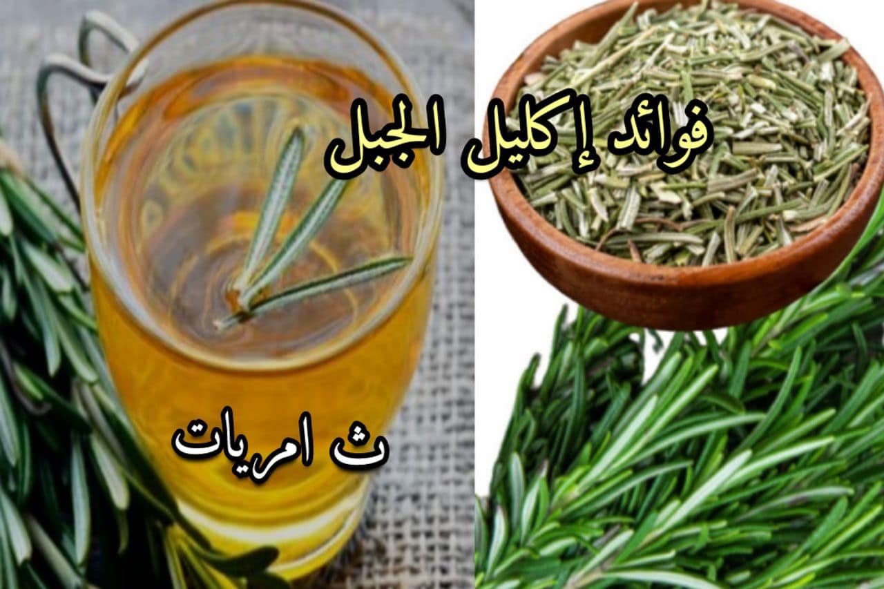 هل تعرف عشبة إكليل الجبل؟ إليك أهم الفوائد الصحية / الجمالية