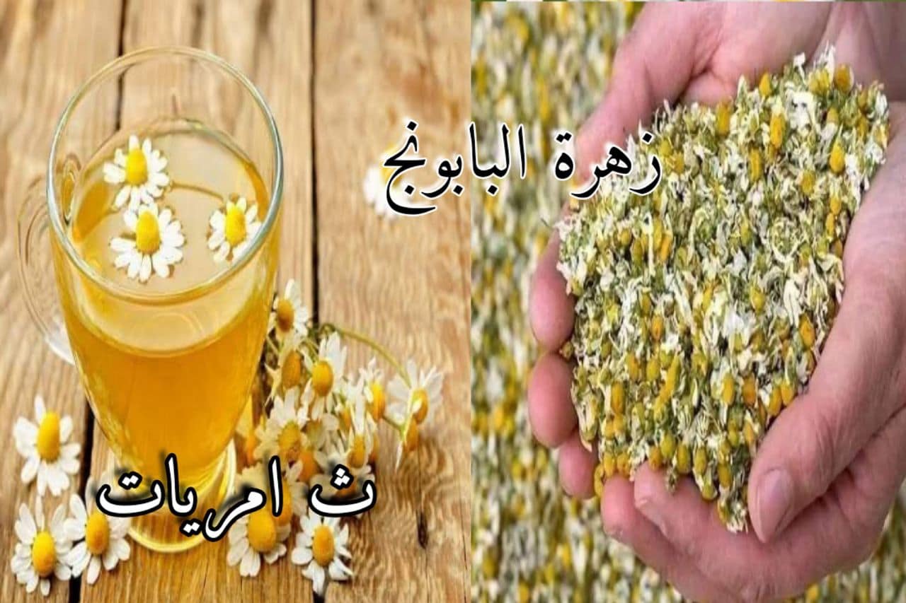 هل كنت تعلم فوائد زهرة البابونج؟؟