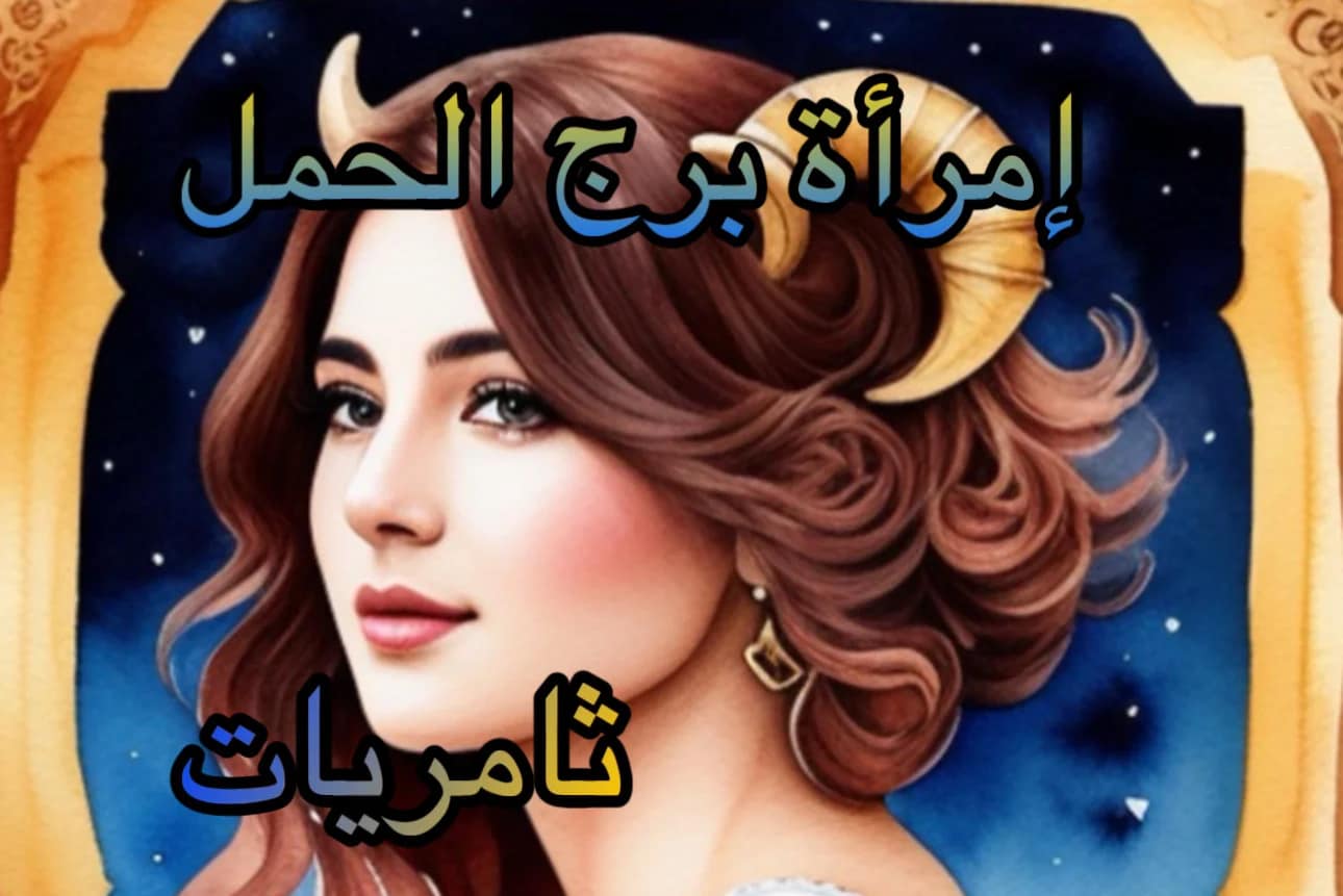 صفات امرأة برج الحمل