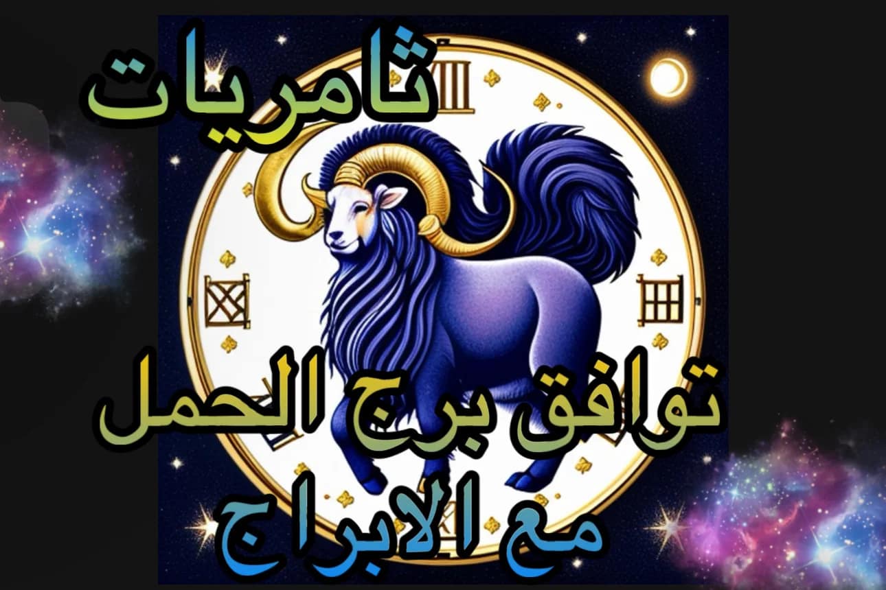 برج الحمل وتوافقه مع الأبراج