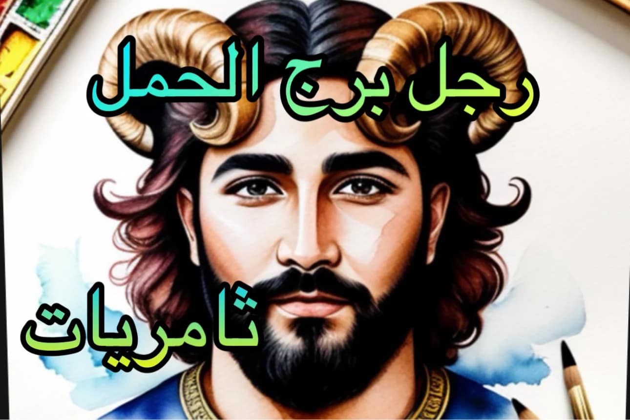 صفات رجل برج الحمل