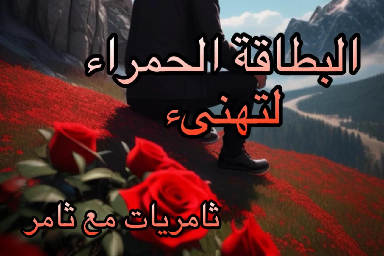 البطاقة الحمراء لتهنىء